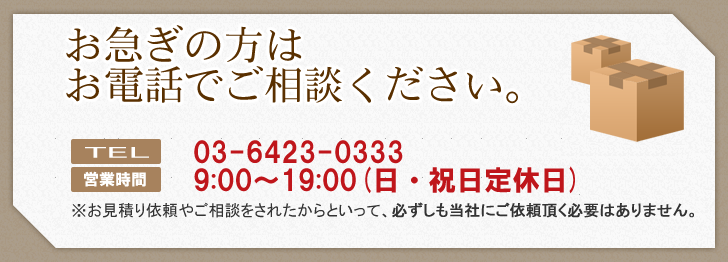 お急ぎの方はお電話でご相談ください