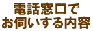 電話窓口でお伺いする内容