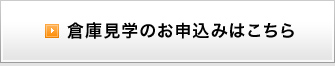 倉庫見学のお申込みはこちら