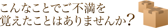 こんなことでご不満を覚えたことはありませんか？