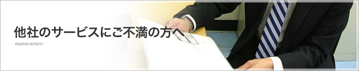 他社のサービスにご不満の方へ