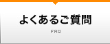 よくあるご質問