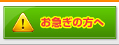 お急ぎの方へ