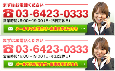 まずはお電話ください 03-6423-0333 営業時間：9:00～19:00（日・祝日定休日）メールでのお問い合わせ・倉庫見学はこちら