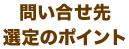 問い合せ先選定のポイント