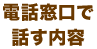 電話窓口で話す内容