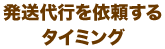 発送代行を依頼するタイミング