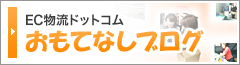 EC 物流ドットコム おもてなしブログ