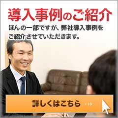 導入事例のご紹介 ほんの一部ですが、弊社導入事例をご紹介させていただきます。