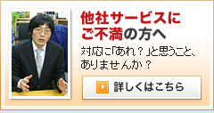 他社サービスにご不満の方へ 対応に「あれ？」と思うこと、ありませんか？