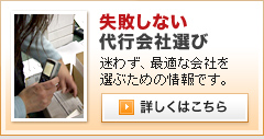 失敗しない代行会社選び 迷わず、最適な会社を選ぶための情報です。