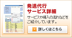 発送代行サービス詳細 サービスや導入の流れなどをご紹介しています。
