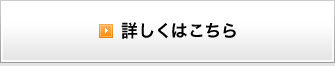 詳しくはこちら