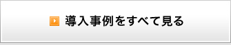 導入事例をすべて見る