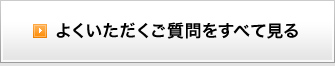 よくいただくご質問をすべて見る