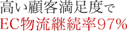 高い顧客満足度でEC物流継続率97％