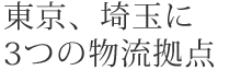 東京、埼玉に3つの物流拠点