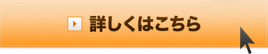 詳しくはこちら