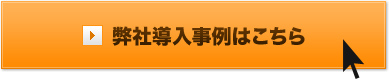 弊社導入事例はこちら